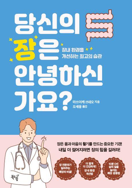 [신간] 내 장은 왜 우울할까·당신의 장은 안녕하신가요?