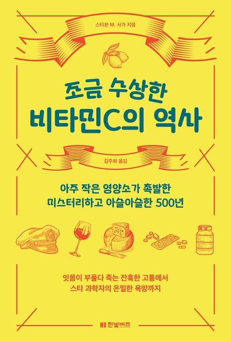선입견의 폐해에 경종…신간 '조금 수상한 비타민C의 역사'