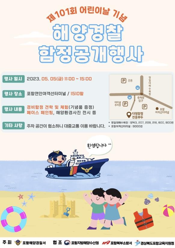 포항해경, '어린이날' 1천500t급 경비함정 공개