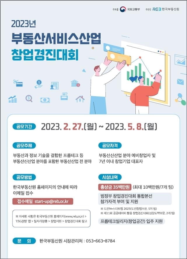 한국부동산원, 부동산서비스산업 선도 스타트업 발굴