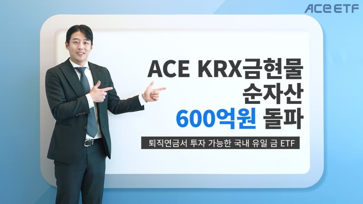 금값 오르자 돈 모이는 金 ETF…"순자산 600억원↑"