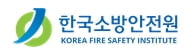 안전원, 화재사고 피해자를 위한 ‘회원재해위로금’ 지급