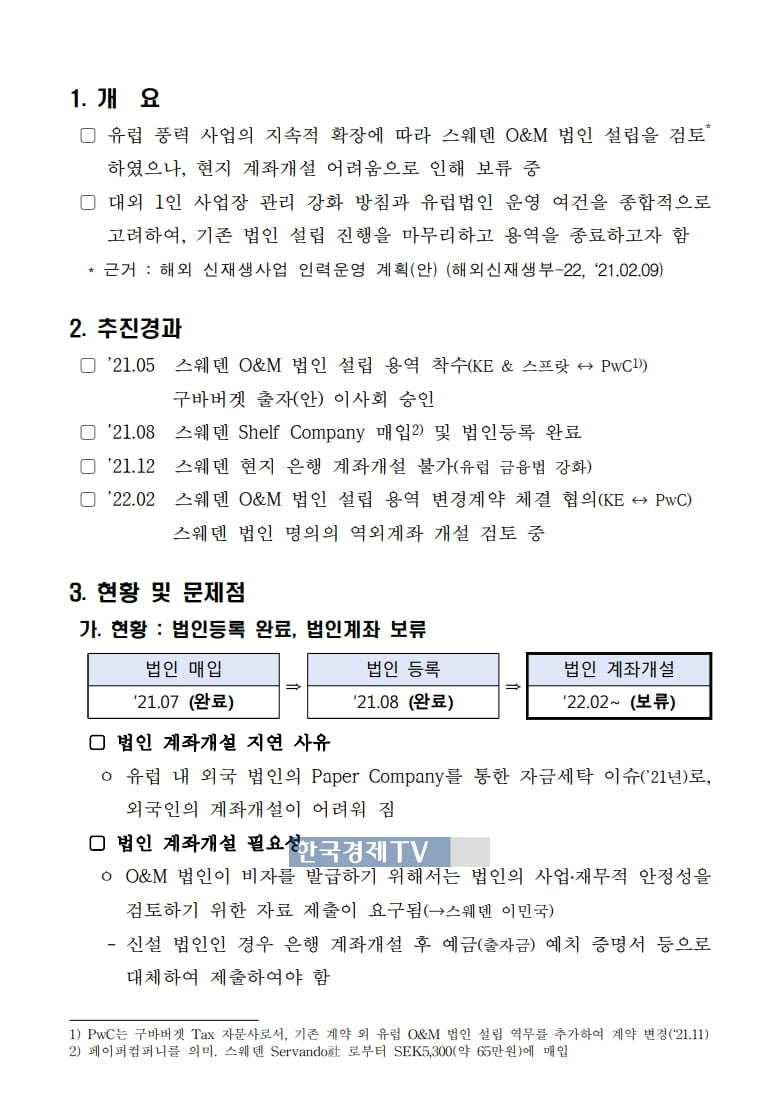 [단독] '해외사업 킹' 중부발전…스웨덴 법인 청산