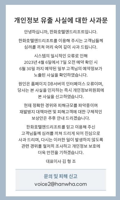 한화리조트, 홈페이지 오류로 고객 예약정보 노출