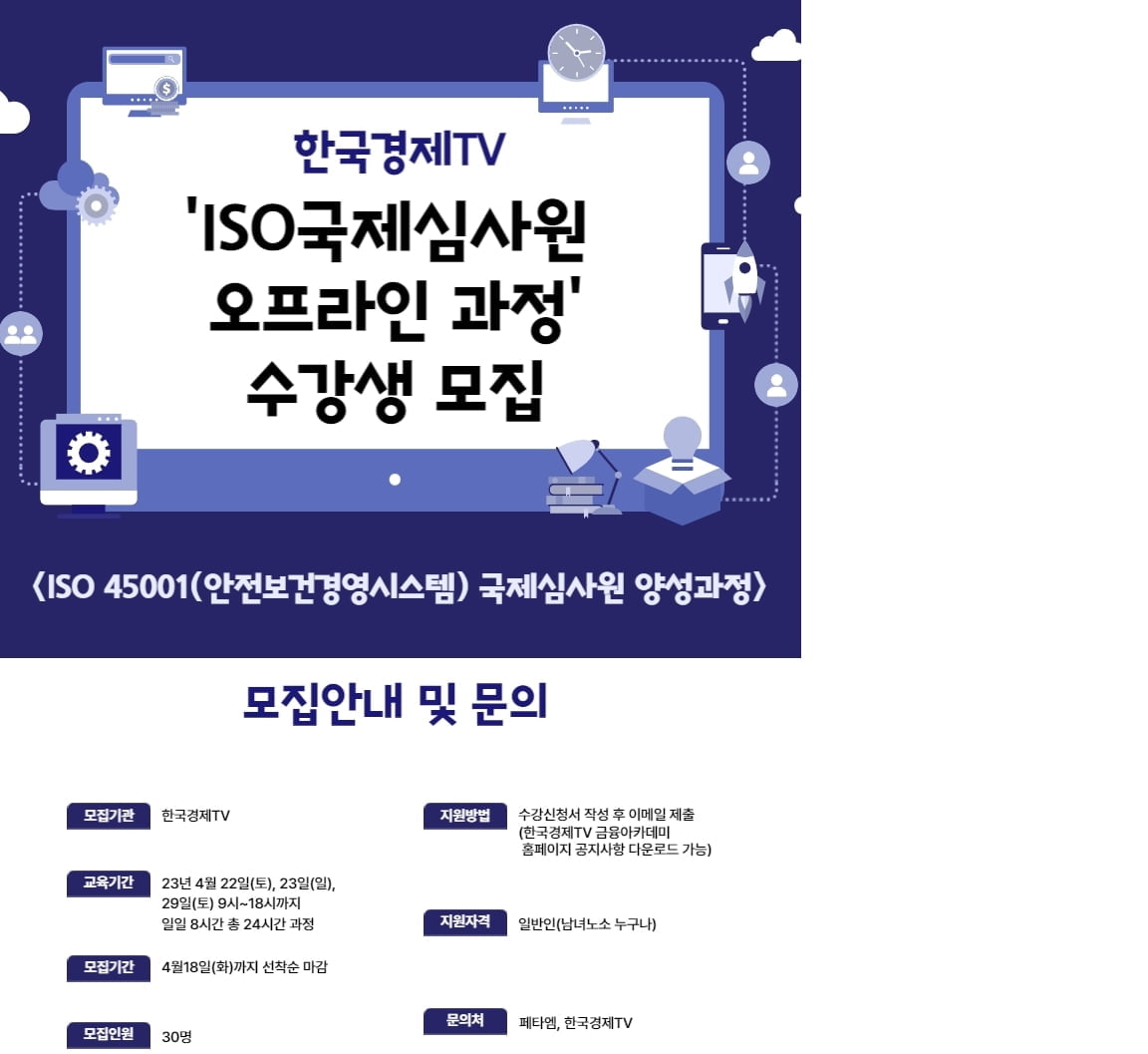 한국경제TV, ISO 45001(안전보건경영시스템) 국제심사원 특강