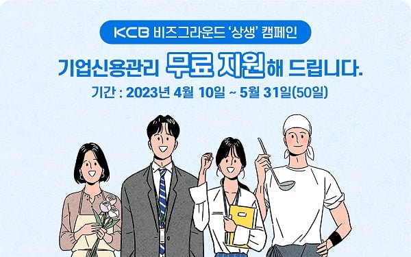 코리아크레딧뷰로(KCB), '비즈그라운드' 기업신용관리 무료지원 캠페인 진행