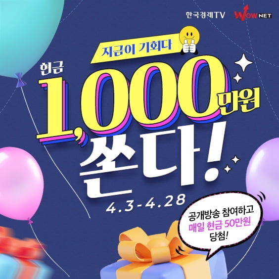 한국경제TV 와우넷, 방송 시청자에 현금 1,000만원 쏜다