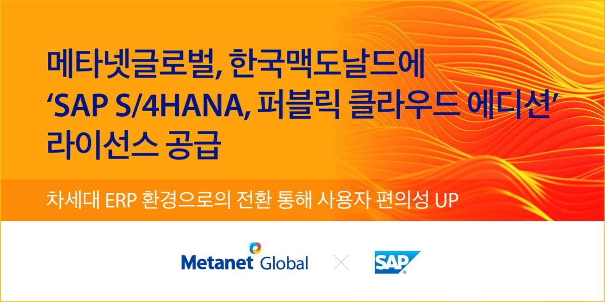 메타넷글로벌, 한국맥도날드에 'SAP S/4HANA Cloud, 퍼블릭 에디션' 라이선스 공급