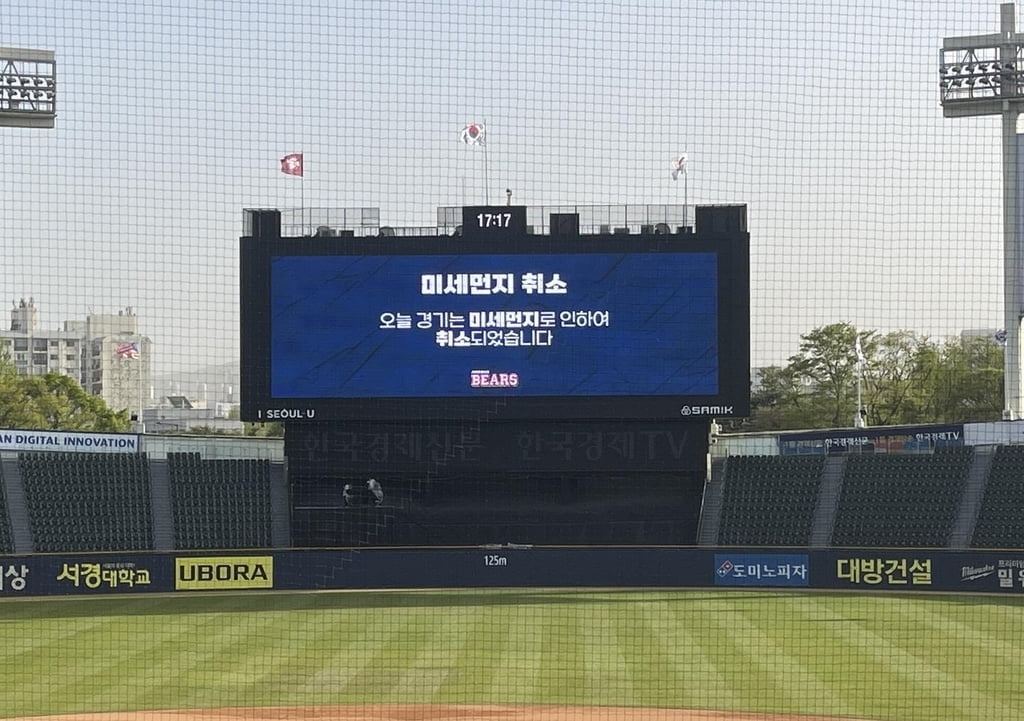 "지독한 미세먼지" 프로야구 경기 취소...역대 17번째