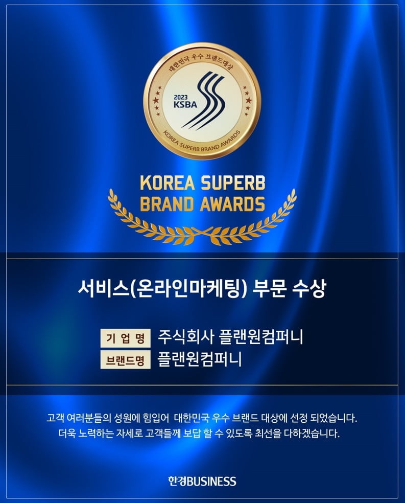 플랜원컴퍼니, '2023 대한민국 우수브랜드대상' 서비스 온라인마케팅 부문 대상 수상