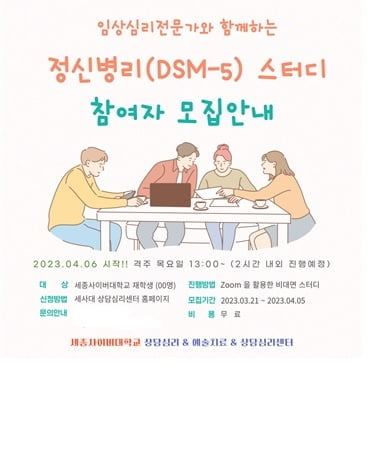 세종사이버대 상담심리센터, ‘임상심리전문가와 함께하는 정신병리(DSM-5) 스터디’ 세미나 개최