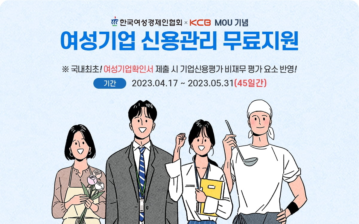 여경협ㆍKCB, 여성기업 신용평가지원 확대 위한 업무협약 체결