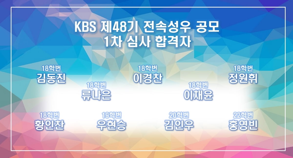 KAC한국예술원 성우과정, KBS 제48기 전속성우 공채1차 시험 최다 합격자 배출