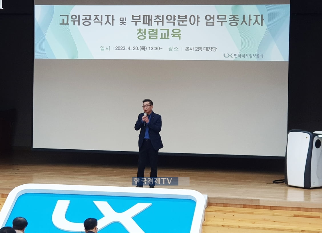 LX한국국토정보공사 성기청 상임감사가 &lsquo;고위 공직자·부패취약분야 업무종사자 청렴교육&rsquo;에서 강의하고 있다. 