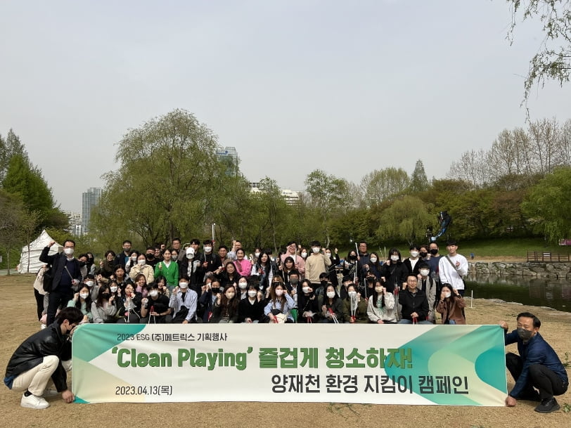 ㈜메트릭스 ESG 행사 'Clean Playing'…"지구의 날이다, 즐겁게 청소하자"