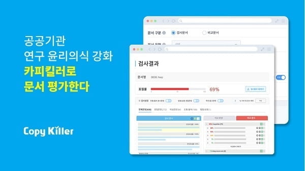 무하유 카피킬러, 표절검사ㆍAI 기반 문서 평가 도구로 활용