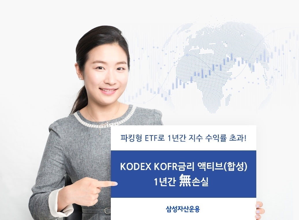 삼성자산운용 "KOFR 금리 ETF, 상장 이후 손실일 0일"