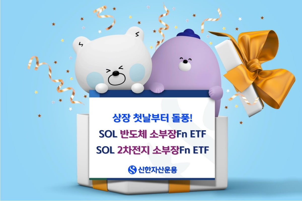 돈 몰리는 반도체·2차전지 소부장 ETF…"상장 첫날 완판"