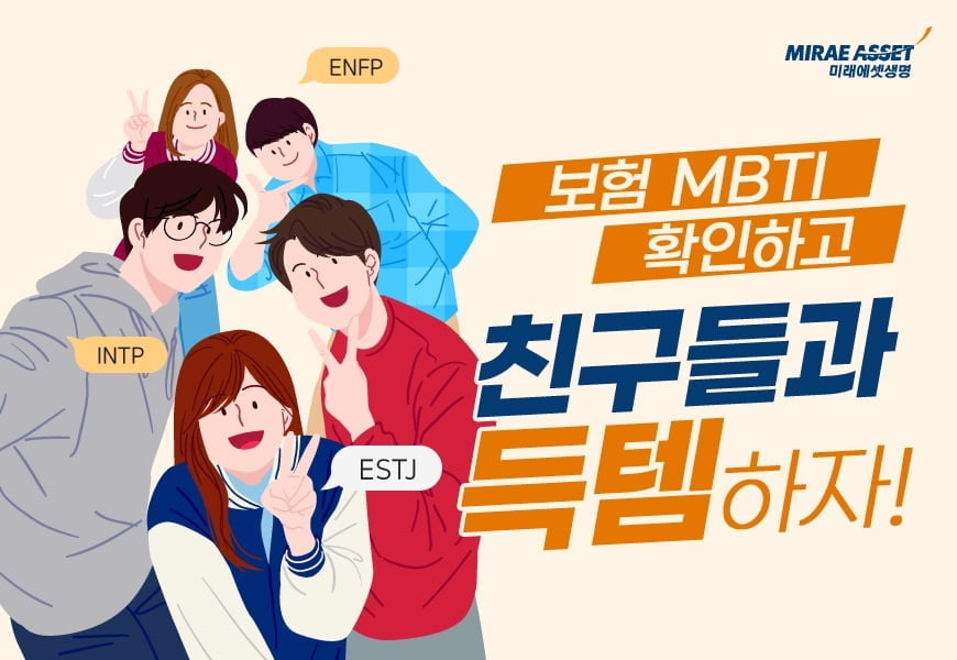 보험도 MBTI로 추천…미래에셋생명, MZ세대 이벤트 진행