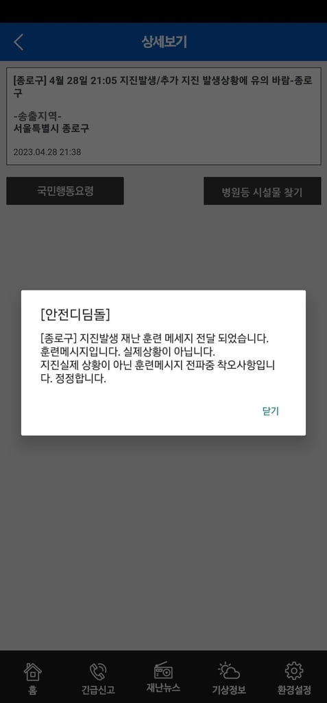 "서울에 지진이?" 한밤 재난문자 소동, 알고보니