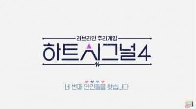 하트시그널4, 시작도 전에 '민폐 논란' 입방아…제작진 "재발 방지" 약속