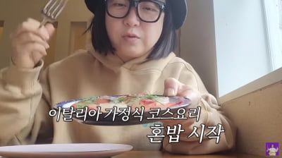 '프로 혼밥러' 김숙, 혼자서 이탈리안 코스 요리 마스터 '만랩 클래스'