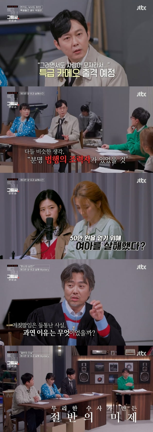 /사진=JTBC '듣고, 보니, 그럴싸' 방송 화면