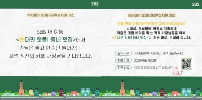 [공식] 백종원 아닌 새 해결사 등판…SBS, '동네 멋집' 론칭