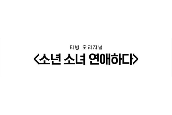 사진제공=티빙