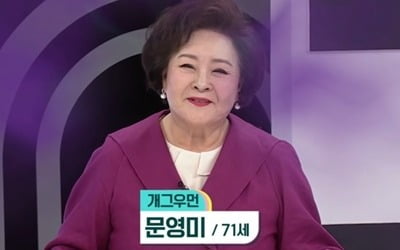 [종합] '71세' 문영미, 불면증 생길 수 밖에 없었던 이유 "사기+前 남편 살림 차려"('퍼라')