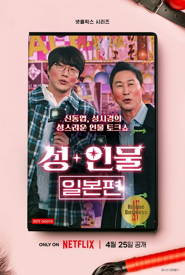 '성+인물' 포스터/ 사진 = 넷플릭스