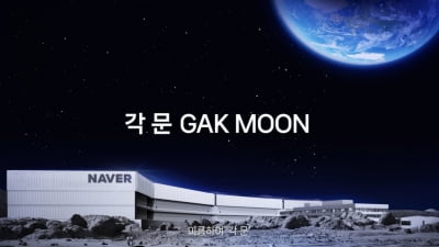 네이버, 세 번째 데이터센터는 달에 짓는다고?…'각 문' 공개