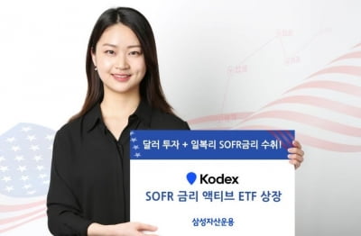 [증시신상품] 삼성운용, 'KODEX SOFR 금리 액티브' ETF 상장