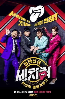 [방송소식] MBC '세치혀', 세계공영TV총회 공식 상영작 선정