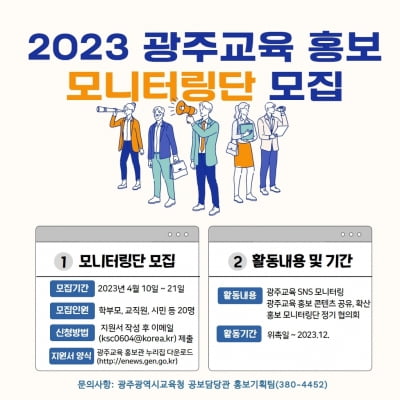 광주시교육청, '홍보 모니터링단' 20명 모집