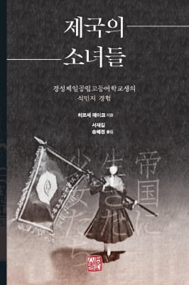 [신간] 제국의 소녀들·가난한 자의 교황, 세상을 향한 교황