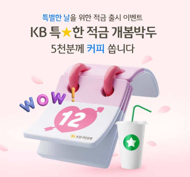 KB국민은행, 1개월 만기도 가능한 최고 연 6%『KB 특한 적금』 사전 예약 실시