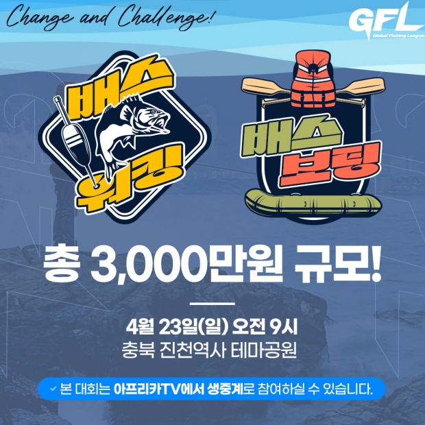 아프리카티비(TV), 스포츠 피싱 리그 ‘GFL’ 첫 배스워킹·배스보팅 대회 23일 개최