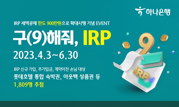 2023.04.03 배포 즉시 보도... 하나은행, IRP 세액공제 한도 확대 시행 기념