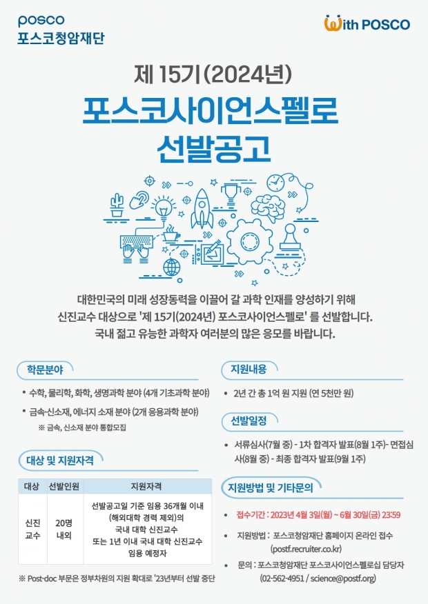 포스코청암재단, 제 15기포스코사이언스펠로십 선발공고