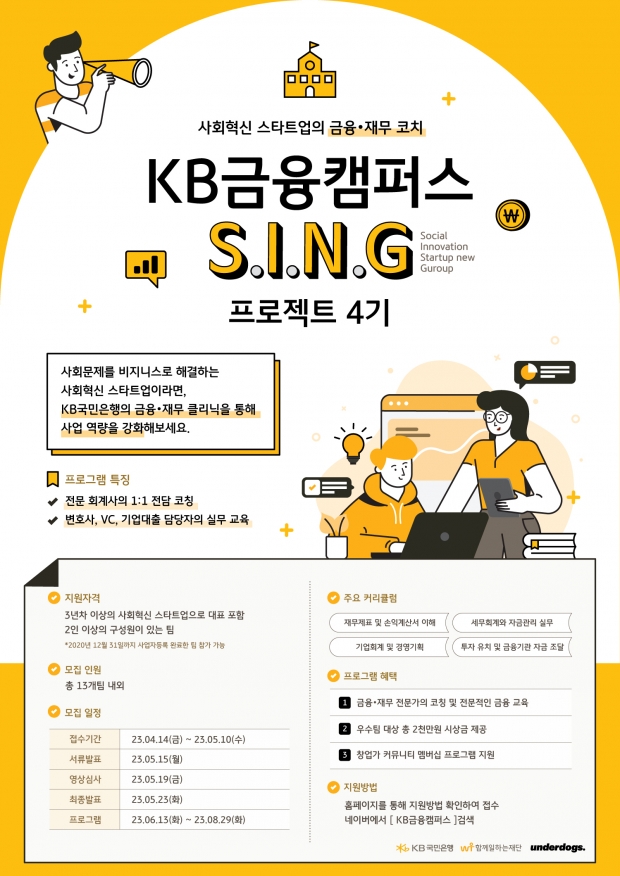 KB국민은행, 스타트업 성장 지원 프로그램 ‘KB금융캠퍼스 S.I.N.G.’ 4기 모집