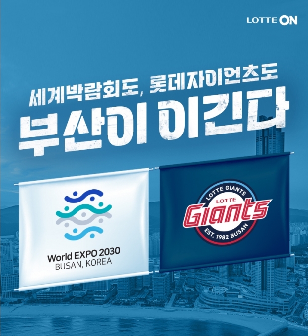 롯데 자이언츠도, 2030 세계박람회도 '부산이 이긴다!'