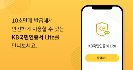 KB국민은행, 간편인증서 ‘KB국민인증서 Lite’ 출시