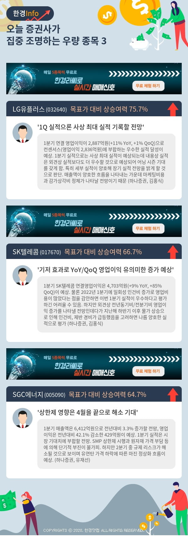 오늘 증권사가 집중 조명하는 우량 종목 3