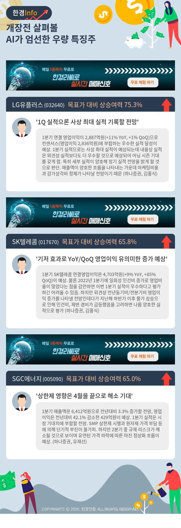 개장전 살펴볼 AI가 엄선한 우량 특징주