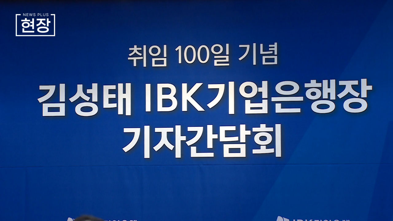 김성태 행장 "기술 혁신기업 1천개 발굴...금융 혈류 될 것'  [뉴스+현장]