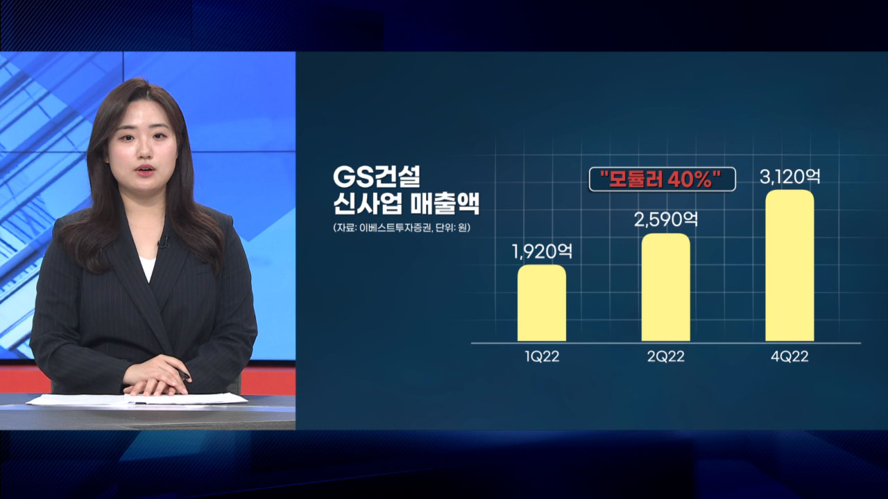 대형 건설사도 조립주택 판다…승부수 던진 GS건설