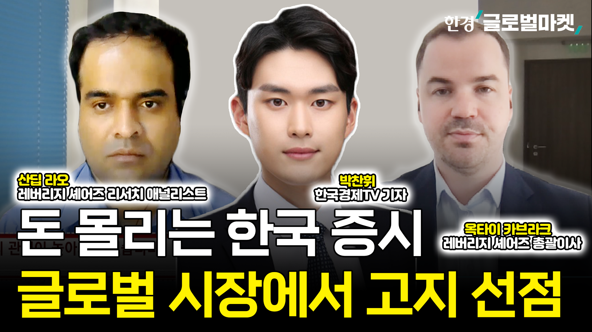 "돈 몰리는 한국 증시…글로벌 시장서 유리한 위치 선점" [글로벌 인사이트]