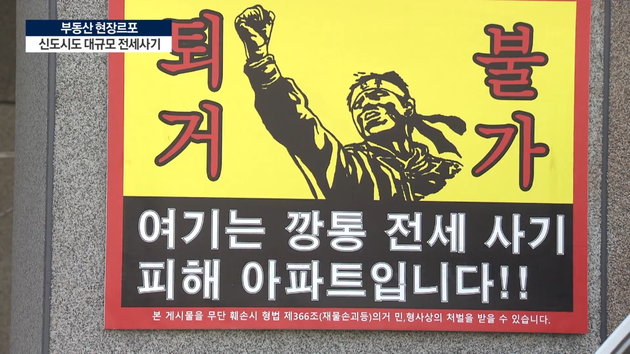 신도시도 '전세사기' 폭탄…동탄에 가봤습니다