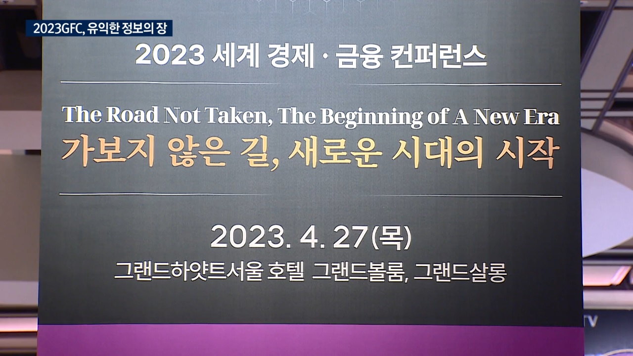 CEO부터 대학생까지…가보지 않은 길서 투자 해법 찾다 [2023 GFC]